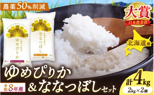令和8年産 ゆめぴりか ななつぼし 4kg（2kg×2）新米 お米 ごはん 農薬節減栽培 北海道米 お試し 【sun400-set-yume2-nana2-R8】