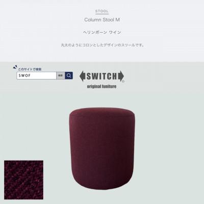 ふるさと納税 富田林市 Column Stool M(コラムスツール)ヘリンボーン ワイン【SWOF】