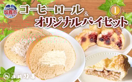 コーヒーロール＆オリジナルパイセット①　 04203-0808