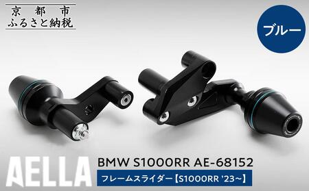 【AELLA】BMW S1000RR｜フレームスライダー((S1000RR ’23～) AE-68152 【カラー：ブルー】［ 京都 バイク カスタム パーツ 人気 おすすめ ツーリング ライダー バイカー メーカー ギア BMW お取り寄せ 通販 ふるさと納税 ］