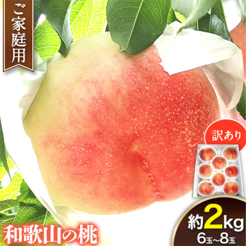 【訳あり】 ご家庭用 和歌山の桃 約2kg (6玉～8玉) m&n果実園 【配送不可地域あり】《6月中旬-7月下旬頃出荷》和歌山県 紀の川市 モモ 桃 もも 旬 白鳳 日川白鳳 なつっこ 果物 フルーツ