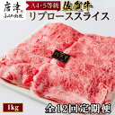 【ふるさと納税】「全12回定期便」佐賀牛 最上位部位リブローススライス 500g×2パック(合計1kg)をご寄付の翌月から12回お送りいたします! 牛肉 黒毛和牛 希少部位 すき焼き しゃぶしゃぶ ギフト サシ 焼きしゃぶ A5 A4 「2024年 令和6年」