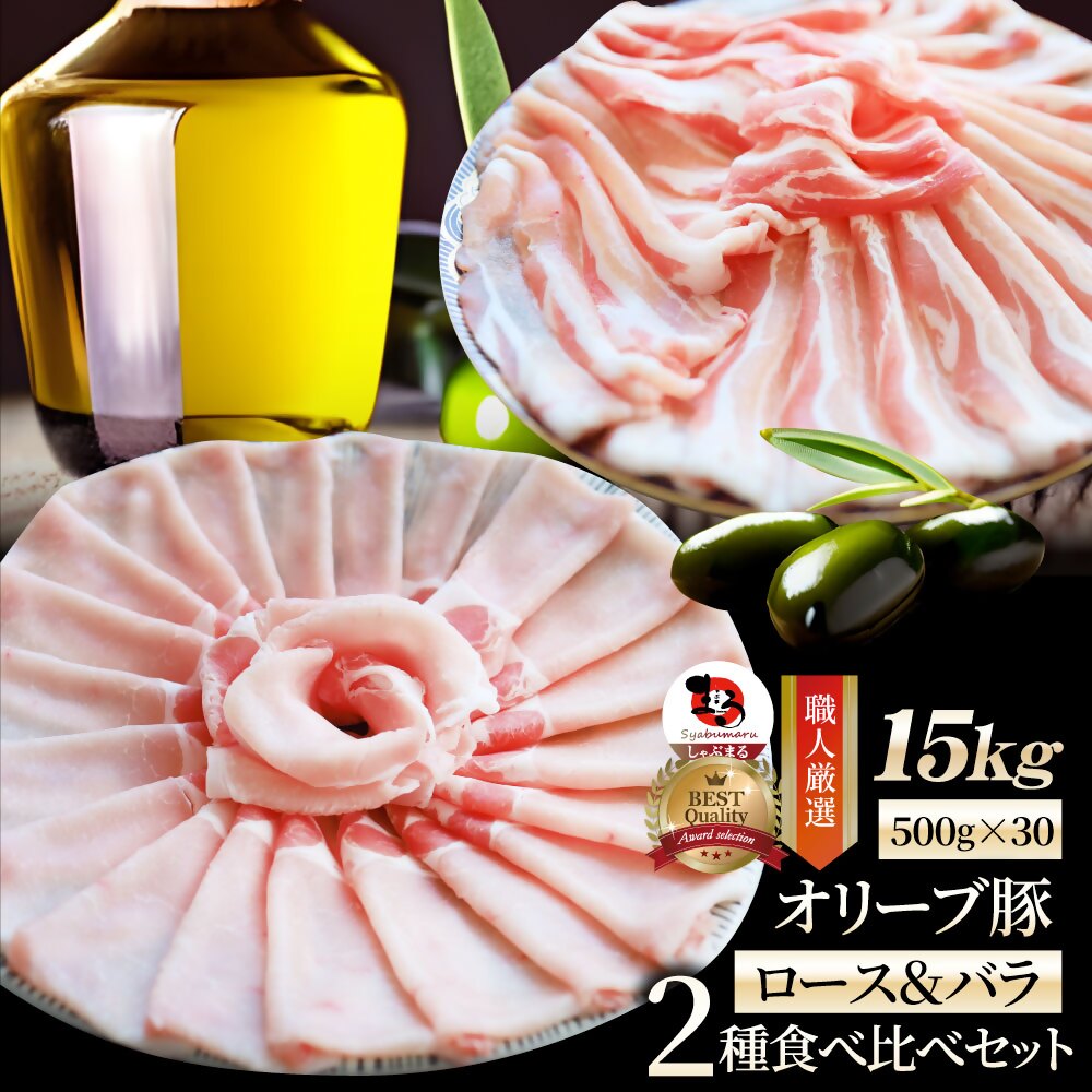 【ふるさと納税】2105−7　しゃぶまる特製 オリーブ豚ロース&豚バラスライス　しゃぶしゃぶ用　計15kg 肉 豚肉 オリーブ豚 ロース バラ ジューシー スライス 鍋 しゃぶしゃぶ 冷しゃぶ とろける 濃厚 冷凍 香川県 三木町 おすすめ