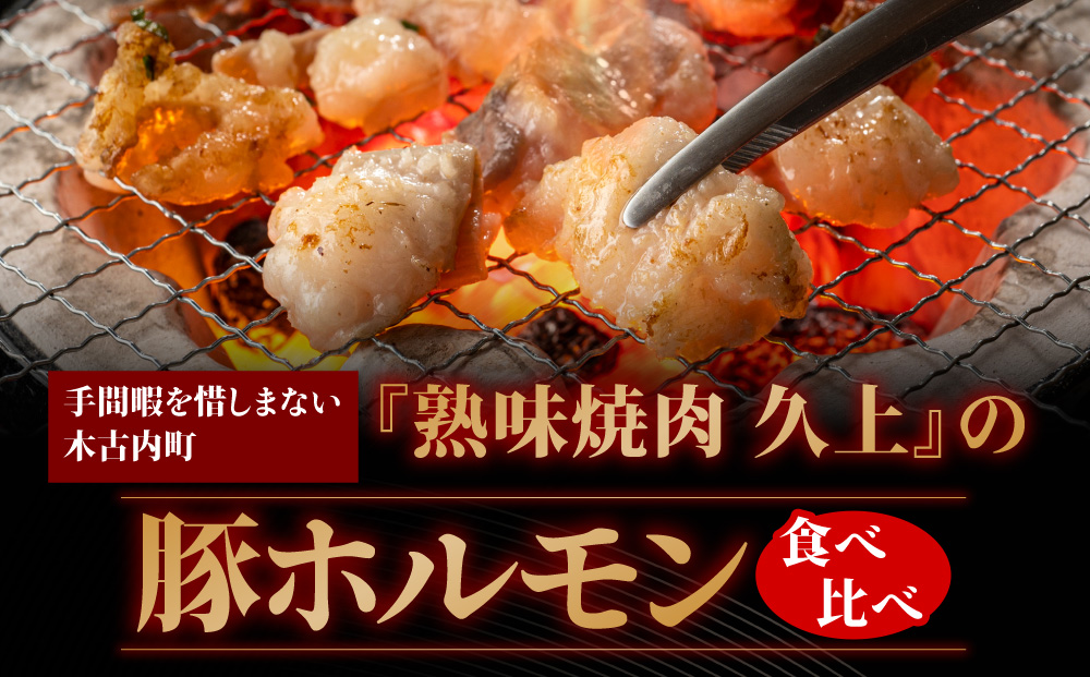 豚ホルモン 食べ比べ（塩・味噌各1パック）ホルモン