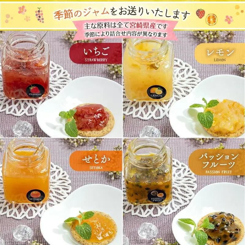 宮崎県産フルーツ 季節のジャム〈90g×8種セット〉 宮崎県産 国産 フルーツ ジャム 90g 8種 セット 詰め合わせ 贈答 贈り物 ギフト プレゼント パン ホットケーキ ヨーグルト グルメ お取