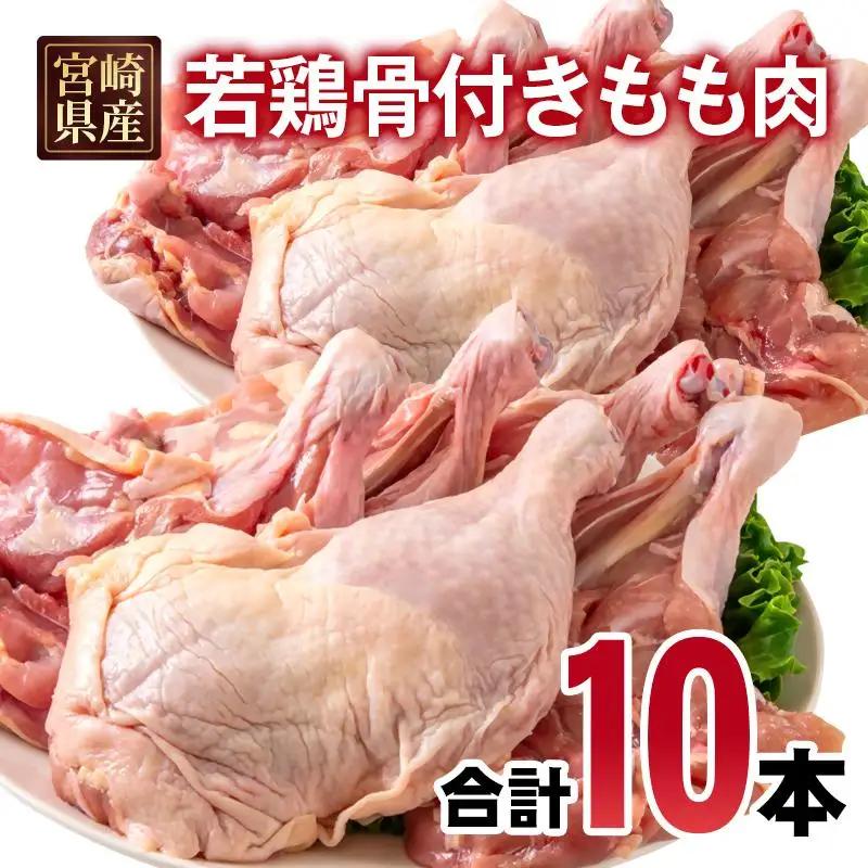宮崎県産若鶏 骨付きもも10本 1本250g以上 小分け 1本×10パック＜70-3a＞