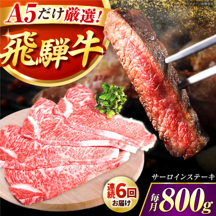 【ふるさと納税】【6回定期】特選飛騨牛5等級ステーキ(サーロイン800g) / 飛騨牛 ブランド牛 A5 サーロイン ステーキ サーロインステーキ 4枚 ステーキ肉 すてーき さーろいん 肉 牛肉 定期便 / 岐阜県 御嵩町 / 肉のキング [AVAG009]