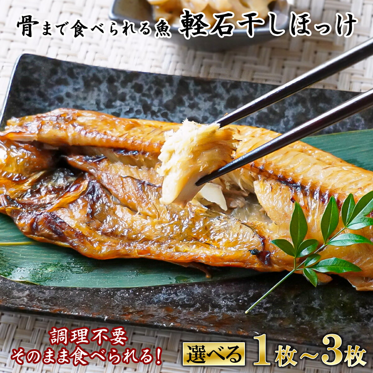 【ふるさと納税】【選べる内容量】そのまま食べられる！ 焼 ほっけ 半身 1枚～3枚入 北海道産 焼魚 常温 レンチン レトルト 調理不要 手軽 ご飯のお供 朝ごはん 弁当 子育て 一人暮らし アウトドア 携帯食 非常食 すぐ食べられる 骨までやわらか 軽石干し ネコポス 送料無料