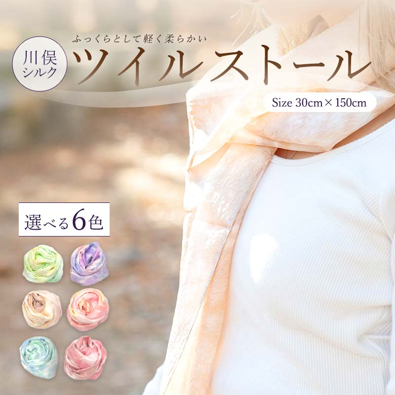 【ふるさと納税】川俣シルク ツイルストール 《色が選べる》 ピンク / グリーン / ブルー / パープル / ベージュ / レッド FAF-0076