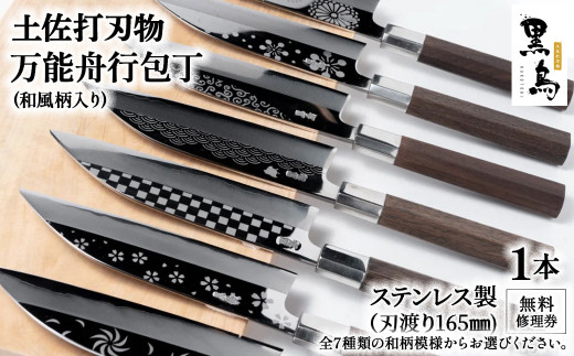 万能舟行包丁　和風柄入り　土佐打刃物 黒鳥（ステンレス製）Pkt-013 無料修理券付き ナイフ 包丁 台所 調理器具 キッチン 料理 手作り 職人