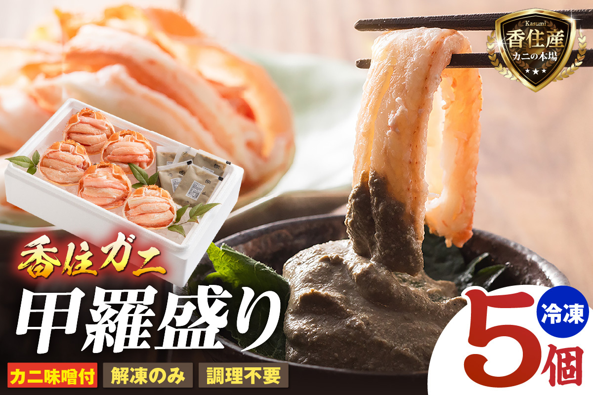 【香住ガニ甲羅盛り プチ贅沢！ 甲羅盛り70g×5 カニ味噌10g×5 冷凍】 カニの本場 日本海 香住 漁港 国産 蟹 かに カニ 香住ガニ 紅 べに ずわいがに ベニ ズワイガニ 甘み 瑞々しい 急速冷凍 剥きたて 食感 風味 大人気 ふるさと納税 返礼品 おすすめ 兵庫県 香美町 マルヤ水産 11-15