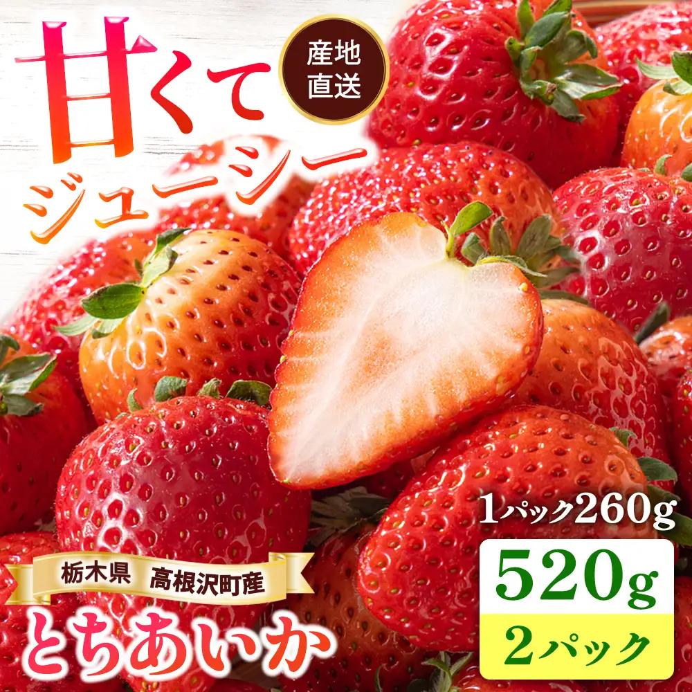 栃木県高根沢町産とちあいか260g×2パック｜ いちご 苺 イチゴ とちあいか フルーツ スイーツ デザート 人気 完熟 冷蔵 産地直送 特産品 栃木県 高根沢町  ※2027年1月～発送