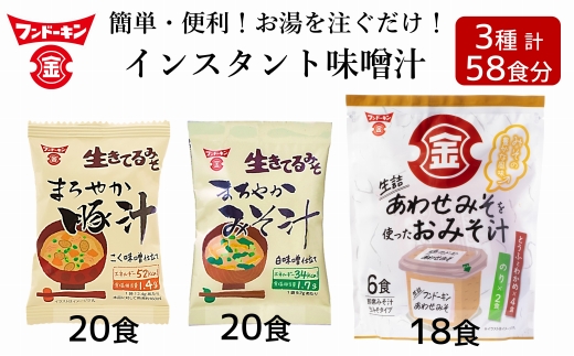 簡単・便利！3種類のインスタントみそ汁食べ比べセット（58食分）［フリーズドライ＆生みそタイプ］