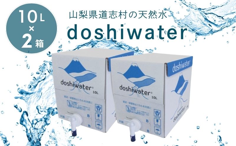【山梨　道志村の天然水】doshiwater BIB20L(10L×2箱) ｜災害備蓄 災害 長期保存 ミネラルウォーター 天然水 水 防災 お水 みず 水