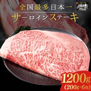＼贈り物・ギフトに最適・選べる枚数／ いわて牛 サーロインステーキ 1,200g (200g×6枚) 岩手県 紫波町 ふるさと納税 ステーキ 高級肉 黒毛和牛 ステーキ肉 食べ物 肉 お肉 和牛 牛肉 のし 熨斗対応 ふるさと納税 おすすめ ギフト 贈答 お歳暮 内祝い (DV017)