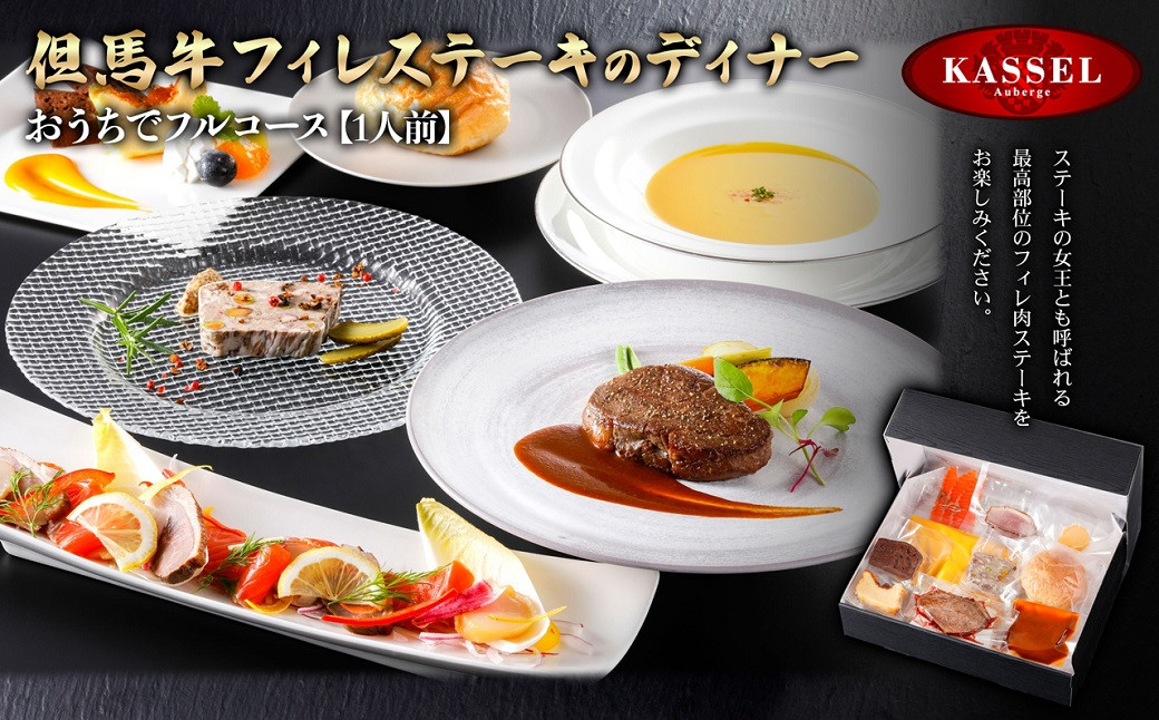 
            おうちでフルコース＜1人前＞但馬牛フィレステーキのディナー【5786196】フルコース 但馬牛 牛肉 ヒレ フィレ ケーキ ガトーショコラ ギフト お祝い 記念日 プレゼント 朝来市 生野 生野高原 カッセル レストラン品質 ナチュラルリゾートオーベルジュ
          