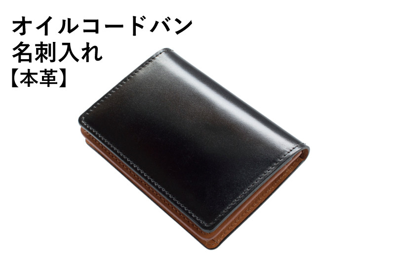 
            【スピード発送】オイルコードバン名刺入れ ブラック
          