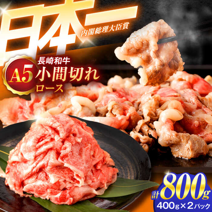 【ふるさと納税】長崎和牛A5ランク牛ロース小間切れ(800g)【肉のあいかわ】[OCH004] / 切り落とし ロース 高級 特上 牛肉 贅沢 ストック 牛こま すき焼き 肉じゃが 国産 国産牛
