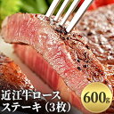 【ふるさと納税】近江牛ロースステーキ（3枚）600g　【お肉・牛肉・ロース・ロースステーキ・ステーキ】