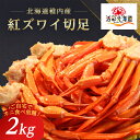 【ふるさと納税】稚内産 紅ズワイ 切足 2kg 食べ放題 ♪ 北海道 国産 脚 剥き方 ガイド付_ カニ 蟹 ズワイガニ ズワイ かに ボイル カニ鍋 蟹しゃぶ カニしゃぶ カニ脚 蟹脚 稚内 冷凍 贈答 【配送不可地域：離島・沖縄県】【1002698】