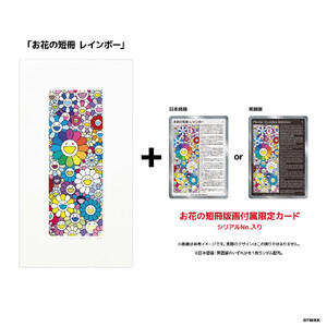 【ふるさと納税限定セット】版画「お花の短冊 レインボー」シリアルNo.入り限定カード付き［ 京都 村上隆 カイカイキキ アーティスト 大人気 レア トレカ カード おしゃれ かわいい アート 現代美術