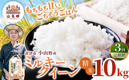 【定期便3回】令和8年産 ミルキークィーン 精米 10kg | あかかげ農園 メディアで紹介 !  精米 3回 山名郷米 やまなごう まい 千葉稲作 千葉県産 米 コメ こめ お米 千葉県 君津市 きみつ