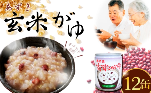 あずき玄米がゆ　12缶セット ／ 玄米がゆ あずき粥 缶詰 おかゆ 保存食 非常食 健康食 国産 穀物食 もちもち食感 軽食 夜食 常温保存 食べやすい 栄養バランス シンプル味付け 備蓄食品 東京都 [No.279]