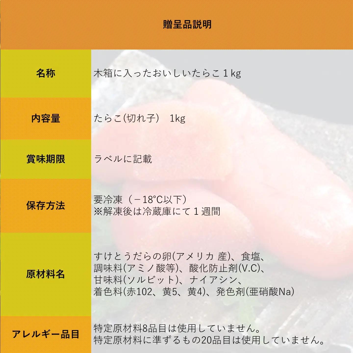 【FN】木箱に入ったおいしいたらこ１kg ～古平町から直送～
