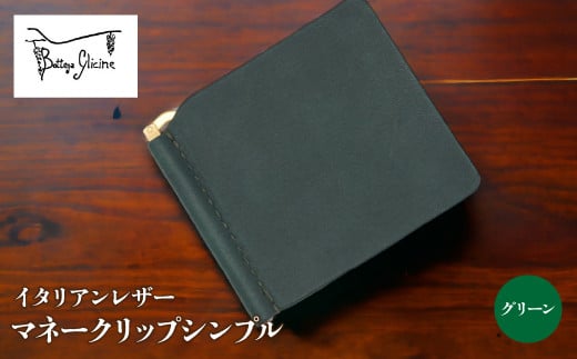 マネークリップシンプル　グリーン 172-019-GR