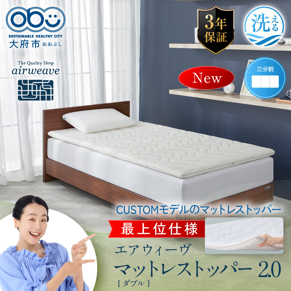 エアウィーヴ マットレストッパー2.0 ダブル 組立