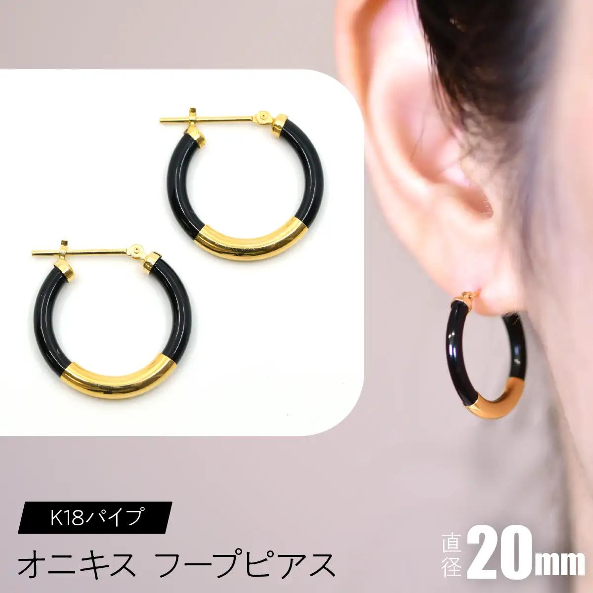 オニキス　フープピアス　20mm　K18パイプ SWCA002-20mm