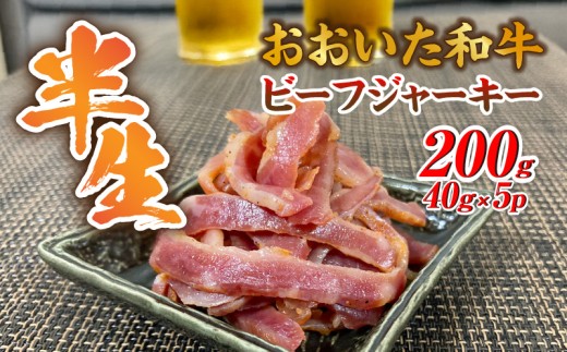 【黒毛和牛】 おおいた和牛 半生 ビーフジャーキー 200g (40g×5P) レア つまみ 酒の肴_2392R-1
