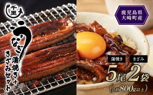 
鹿児島県産うなぎ　蒲焼き5尾・きざみうなぎ2袋（合計800g以上）

