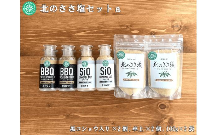 北のささ塩 Aセット（北のささ塩100g×2袋・SIO75g×2本・BBQ75g×2本）《足寄町》【株式会社北のささ】塩 しお ソルト 卓上 黒コショウ 料理 調味料 おにぎり アウトドア 北海道産 あしょろ 北海道 [BEAR003]