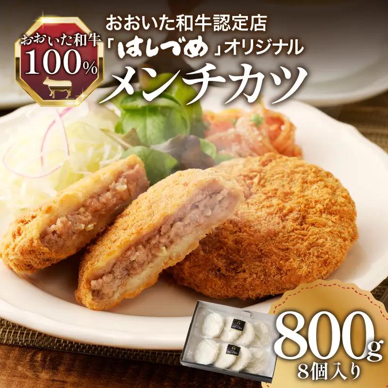 おおいた和牛認定店のはしづめオリジナル おおいた和牛100％メンチカツ 8個入り(800g) A07005