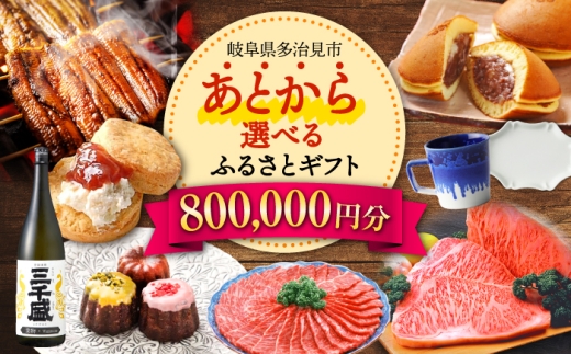 【あとから選べる】 岐阜県多治見市ふるさとギフト 80万円分  飛騨牛 日本酒 スイーツ 美濃焼 あとから ギフト [TDA037]