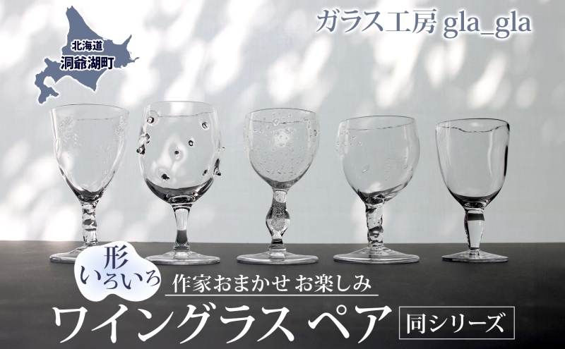 作家おまかせ お楽しみ ワイングラス ペア  (同シリーズのペア)ガラス 加工品 ペアグラス 透明 宙吹き 吹きガラス コップ 硝子 手作り 工房 作品 食器 酒器 工芸品 雑貨 一点もの プレゼント 贈答 自家用 送料無料 【9月末受付終了】9月30日受付終了