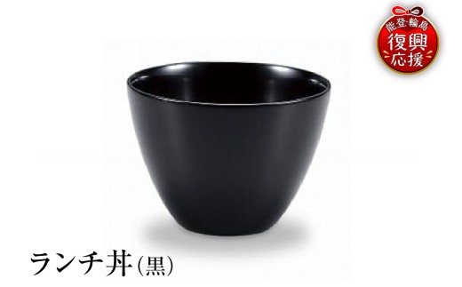 輪島塗　ランチ丼（黒） wa013-013