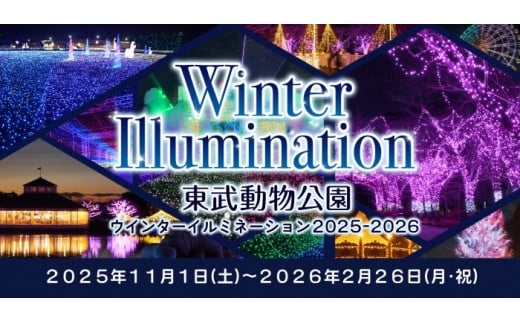 東武動物公園「アトラクションパスセット」（ペア）