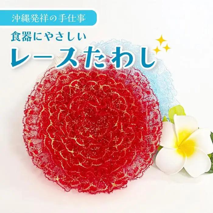 【沖縄発祥の手仕事】食器にやさしい レースたわし | エコたわし 泡立ち抜群 油汚れ 食器洗い（CW52）