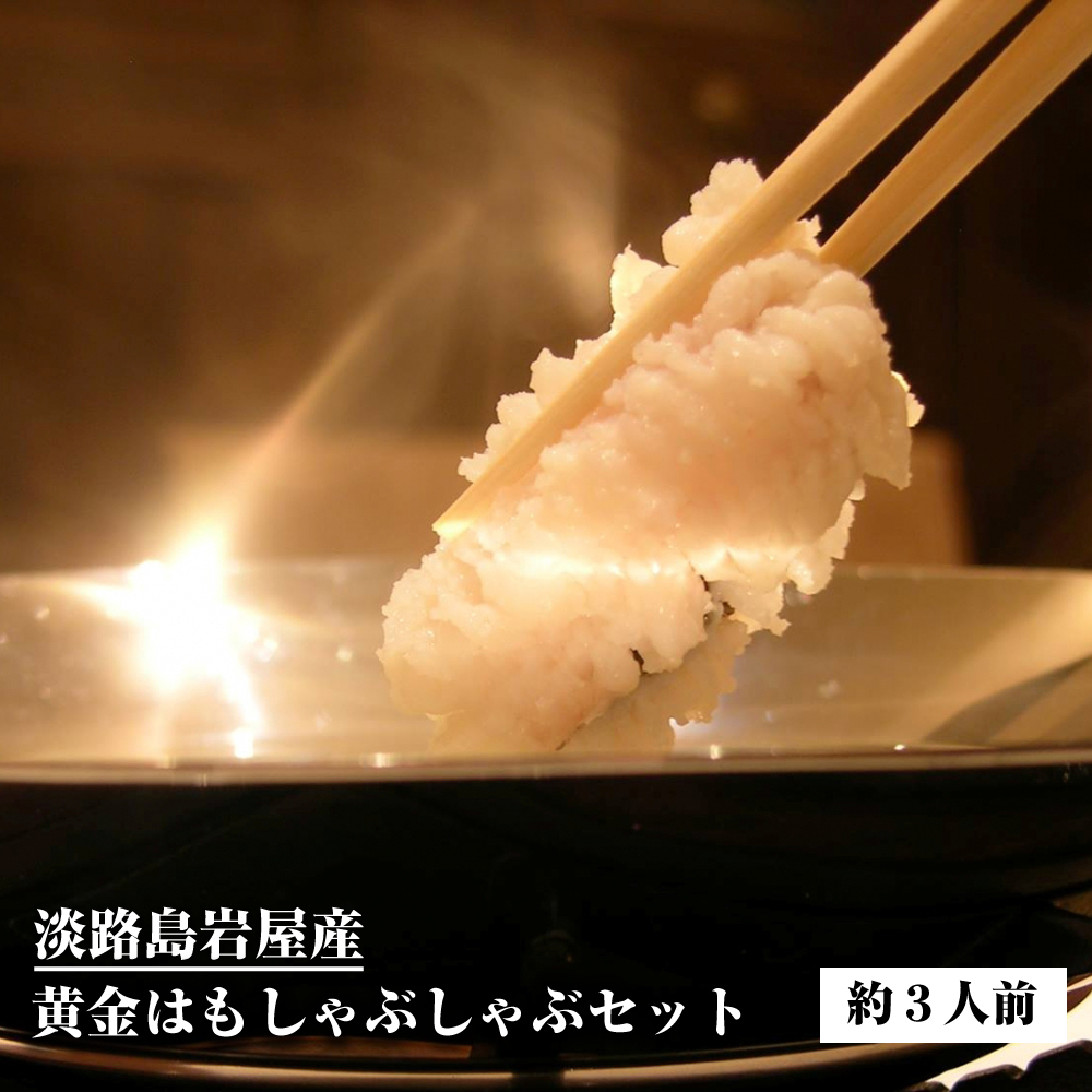 淡路島岩屋産 黄金はもしゃぶセット  約3人前  【お届け日指定返礼品】