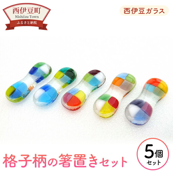 【ふるさと納税】 はし 5個セット 手作り 手づくり 硝子 静岡 西伊豆ガラス「格子柄の箸置きセット」