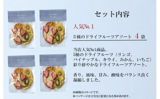 Kaju Re: ドライフルーツ アソート4袋セット フルーツ 旬の果物 ｜ 石川県 小松市 【Kaju Re:】
