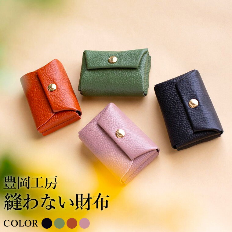 【ふるさと納税】豊岡工房 牛革 縫わない財布（4231）黒・オリーブ・キャメル・ピンク / ミニ財布 コンパクトサイズ 丈夫 耐久性 柔らかい シュリンク牛革 メンズ レディース 財布 さいふ サイフ 国産 日本製 小田清株式会社