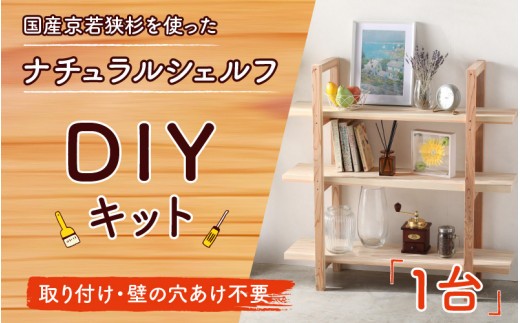 おしゃれなDIY家具 国産京若狭杉のナチュラルシェルフのDIYキット  【壁の取り付け・穴あけ不要】 ｜ 本棚 収納棚 ラック DIY 展示棚 置き棚 インテリア 家具 引っ越し 新生活 一人暮らし 大学生 新社会人 お手軽 簡単 組み立て おしゃれ ナチュラル