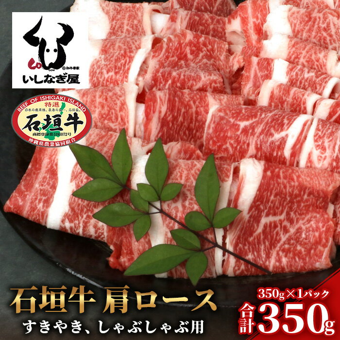 【ふるさと納税】石垣牛 肩ロースすきしゃぶ 350g ｜沖縄県 石垣島 石垣牛 国産 黒毛和牛 牛肉 牛 和牛 しゃぶしゃぶ すき焼き 送料無料 AB-27