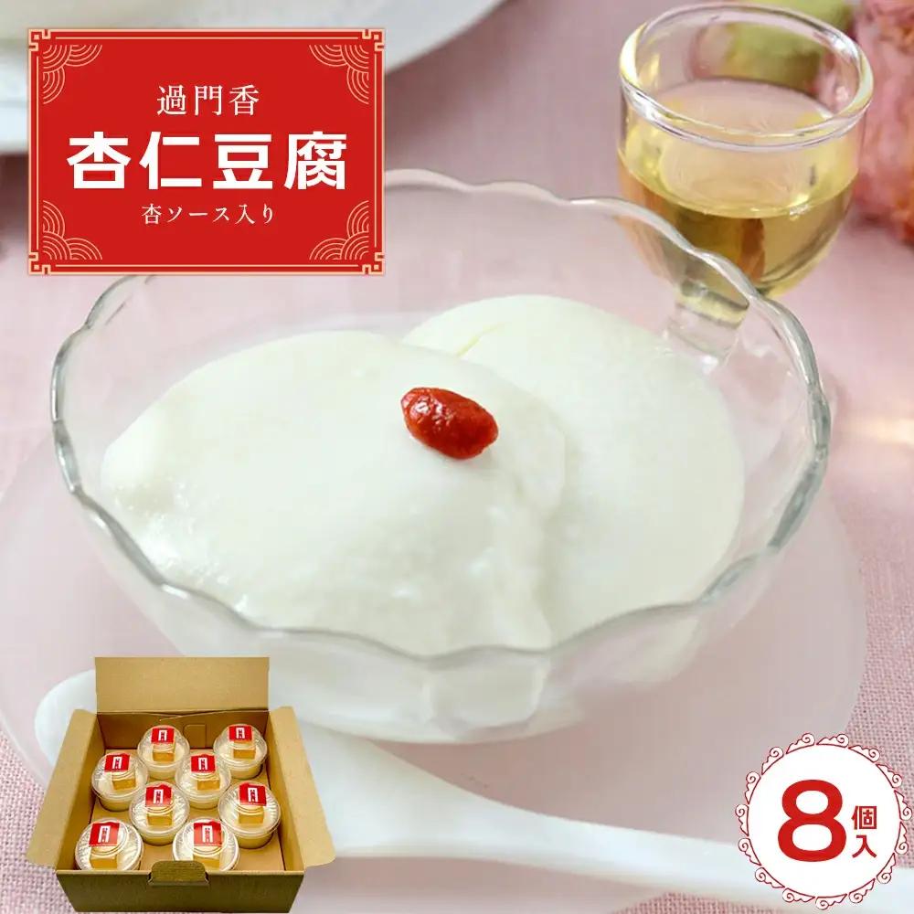 過門香　杏仁豆腐8個入り　杏ソース入り　【12203-0362】