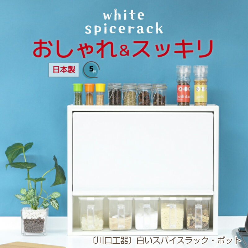 【ふるさと納税】[川口工器] 白いスパイスラック・ポット5杯【YGK-755】【 調味料入れ スパイスケース キッチンラック キッチン収納 キッチン用品 燕三条製 調味料ラック ステンレス キッチン収納 燕三条 新潟県 燕市 】