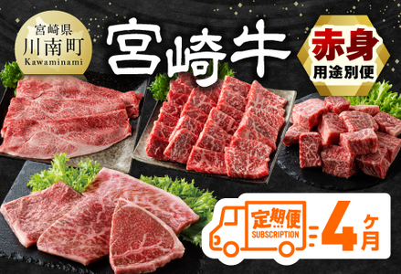 【4ヶ月定期便】宮崎牛赤身用途別便 【 肉 牛肉 宮崎牛 黒毛和牛 宮崎県産 九州産 国産 ウデ モモ すき焼き しゃぶしゃぶ スライス すきしゃぶ ステーキ 4等級 A4ランク 】