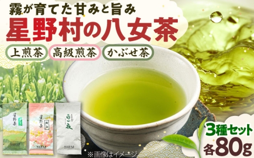 【2026年産】 星野村の八女茶 3本セット 飲み比べ 吉富町/株式会社ゼロプラス [BGAA018] 茶 お茶 日本茶 緑茶 八女茶 新茶 福岡県 新茶